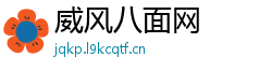 威风八面网